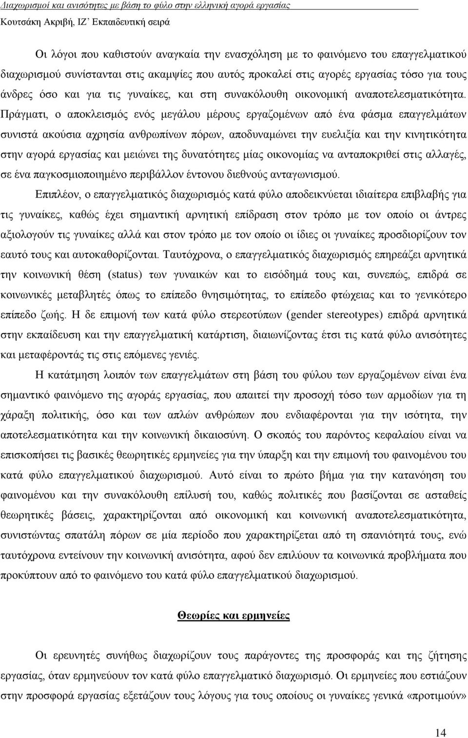 Πξάγκαηη, ν απνθιεηζκφο ελφο κεγάινπ κέξνπο εξγαδνκέλσλ απφ έλα θάζκα επαγγεικάησλ ζπληζηά αθνχζηα αρξεζία αλζξσπίλσλ πφξσλ, απνδπλακψλεη ηελ επειημία θαη ηελ θηλεηηθφηεηα ζηελ αγνξά εξγαζίαο θαη