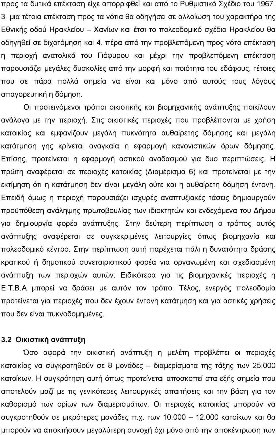 πέρα από την προβλεπόµενη προς νότο επέκταση η περιοχή ανατολικά του Γιόφυρου και µέχρι την προβλεπόµενη επέκταση παρουσιάζει µεγάλες δυσκολίες από την µορφή και ποιότητα του εδάφους, τέτοιες που σε