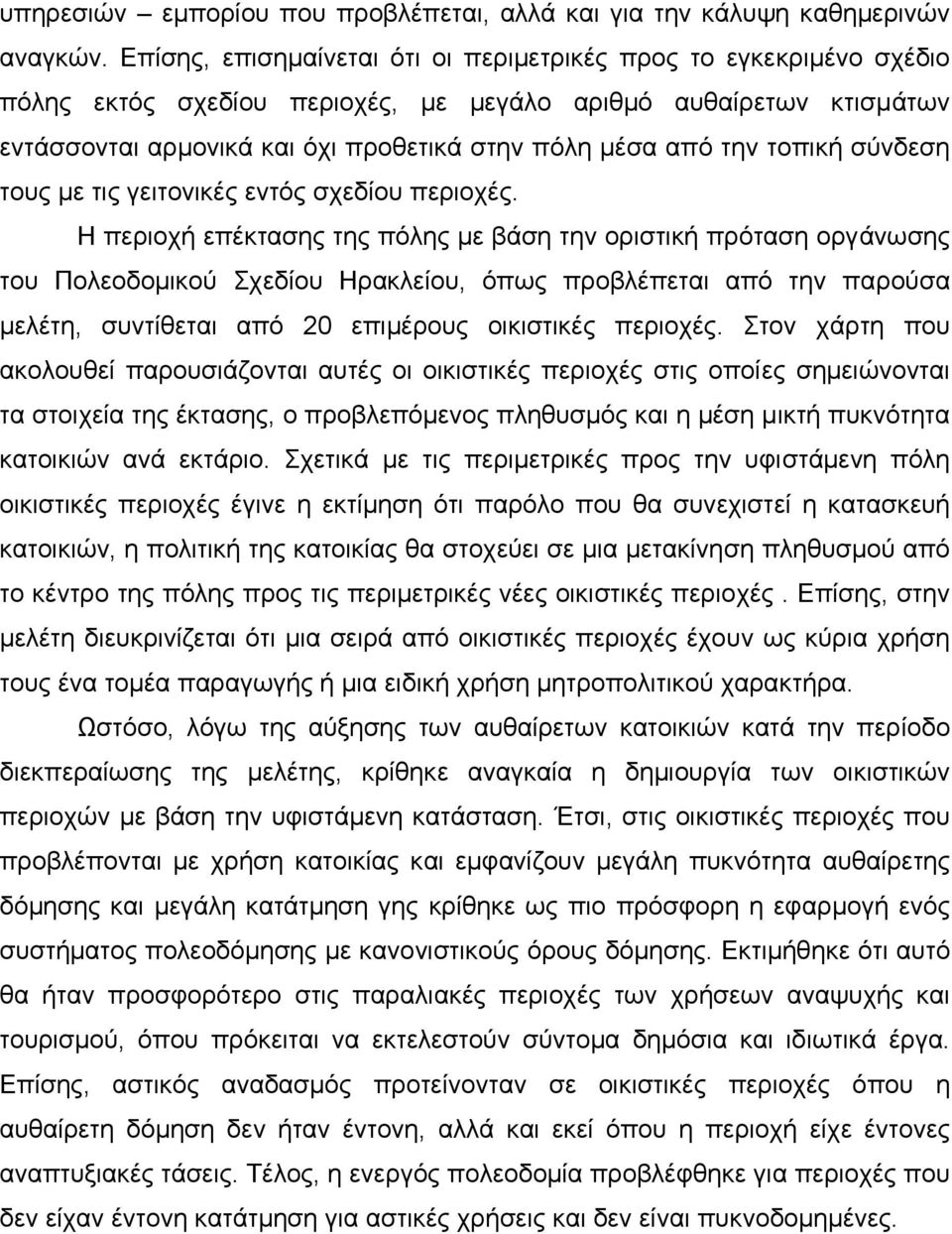 τοπική σύνδεση τους µε τις γειτονικές εντός σχεδίου περιοχές.
