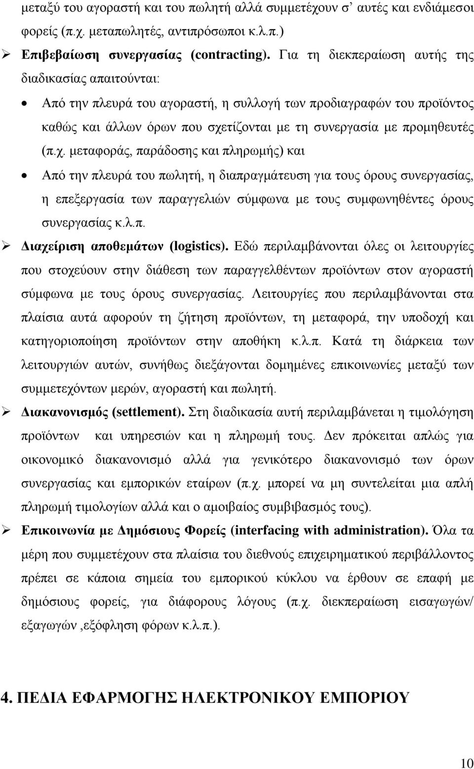 τίζονται με τη συνεργασία με προμηθευτές (π.χ.