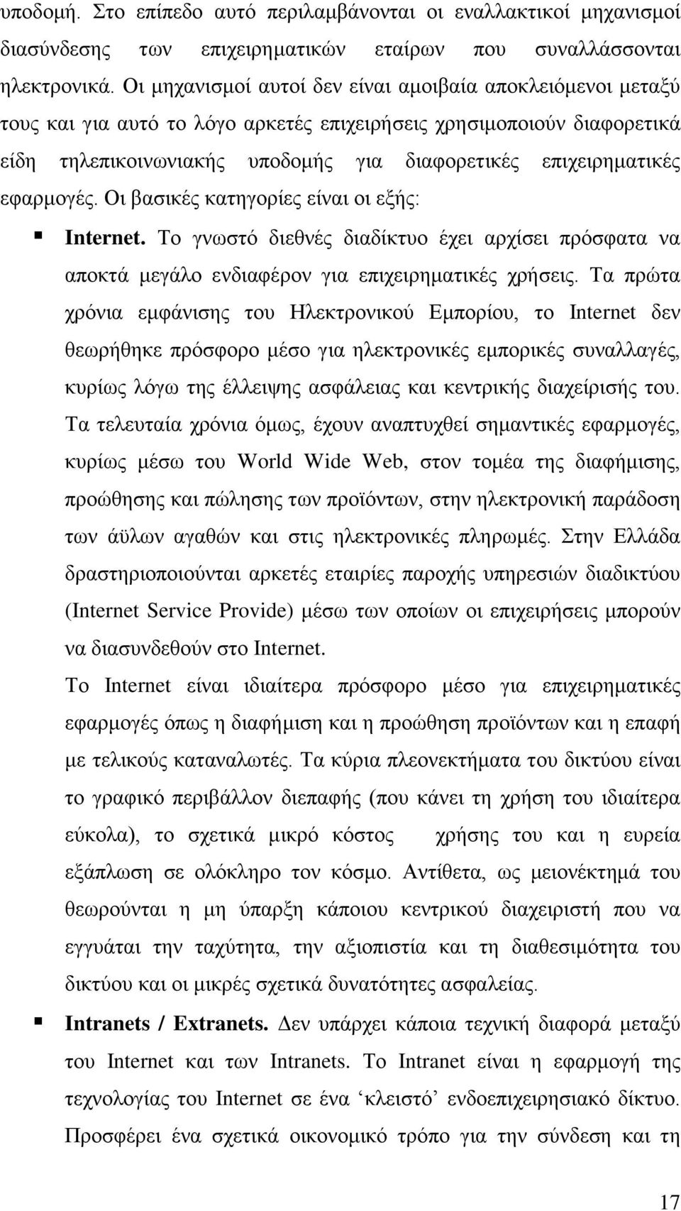 εφαρμογές. Οι βασικές κατηγορίες είναι οι εξής: Internet. Το γνωστό διεθνές διαδίκτυο έχει αρχίσει πρόσφατα να αποκτά μεγάλο ενδιαφέρον για επιχειρηματικές χρήσεις.