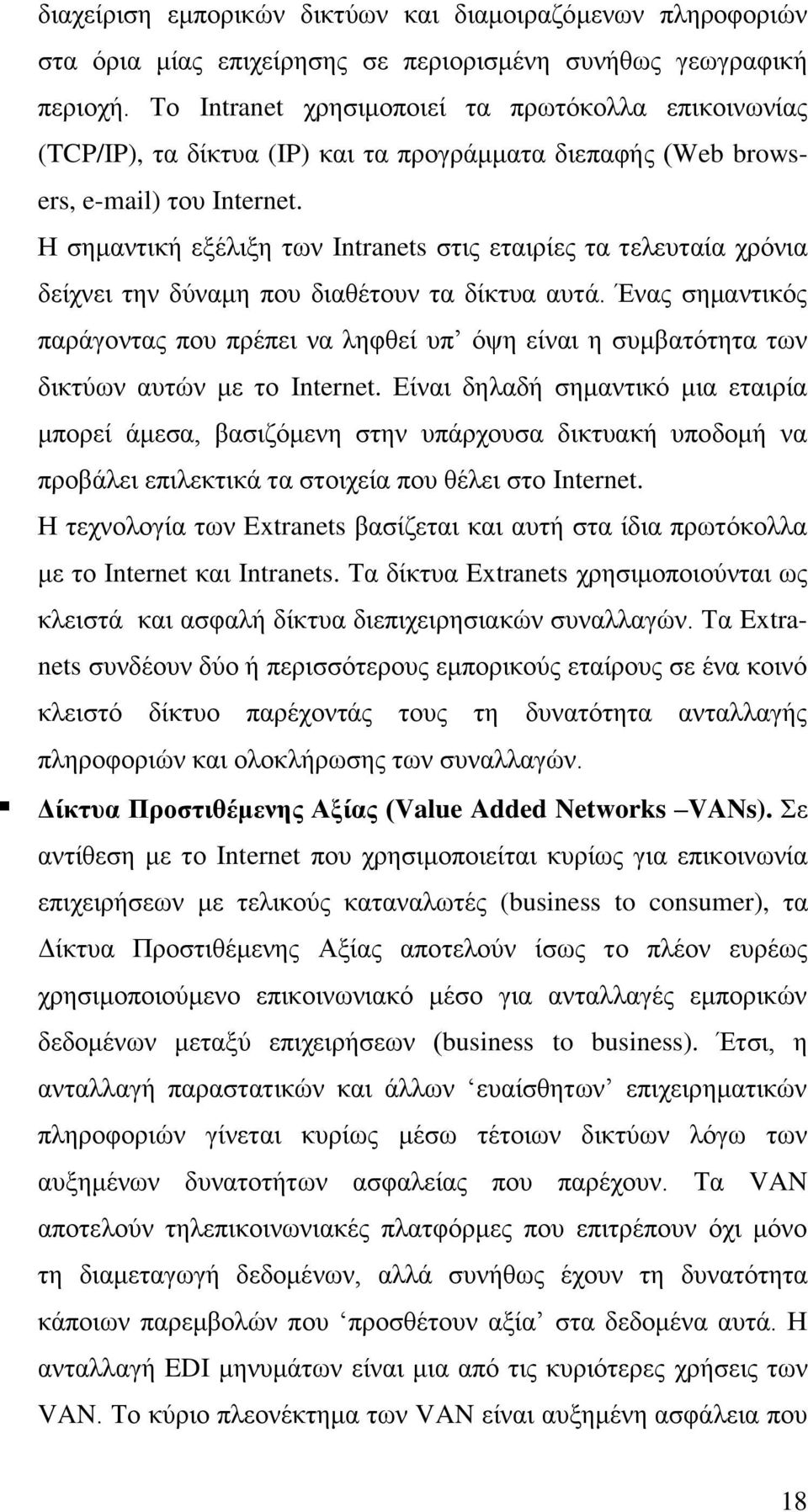 Η σημαντική εξέλιξη των Intranets στις εταιρίες τα τελευταία χρόνια δείχνει την δύναμη που διαθέτουν τα δίκτυα αυτά.