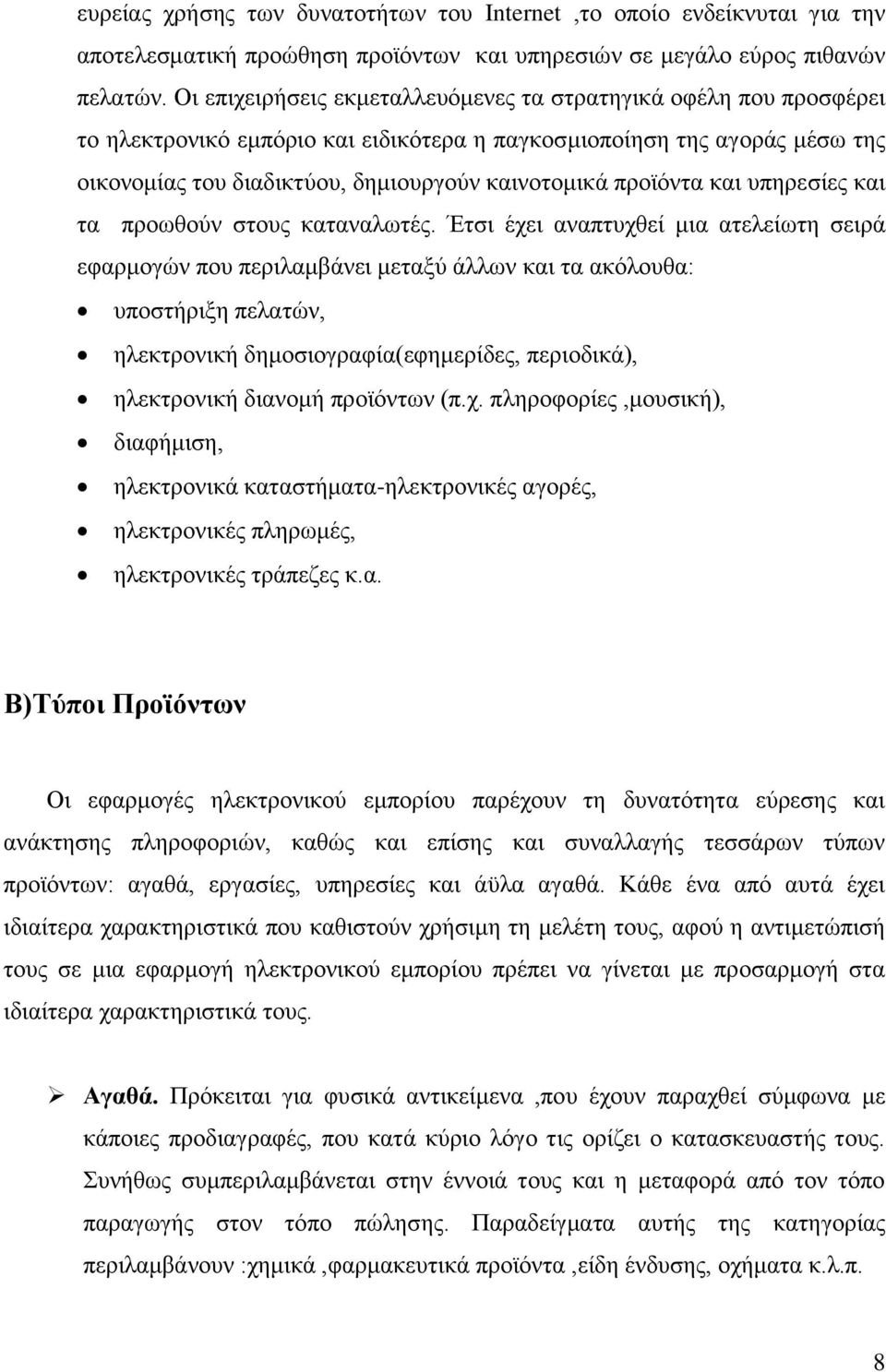 προϊόντα και υπηρεσίες και τα προωθούν στους καταναλωτές.