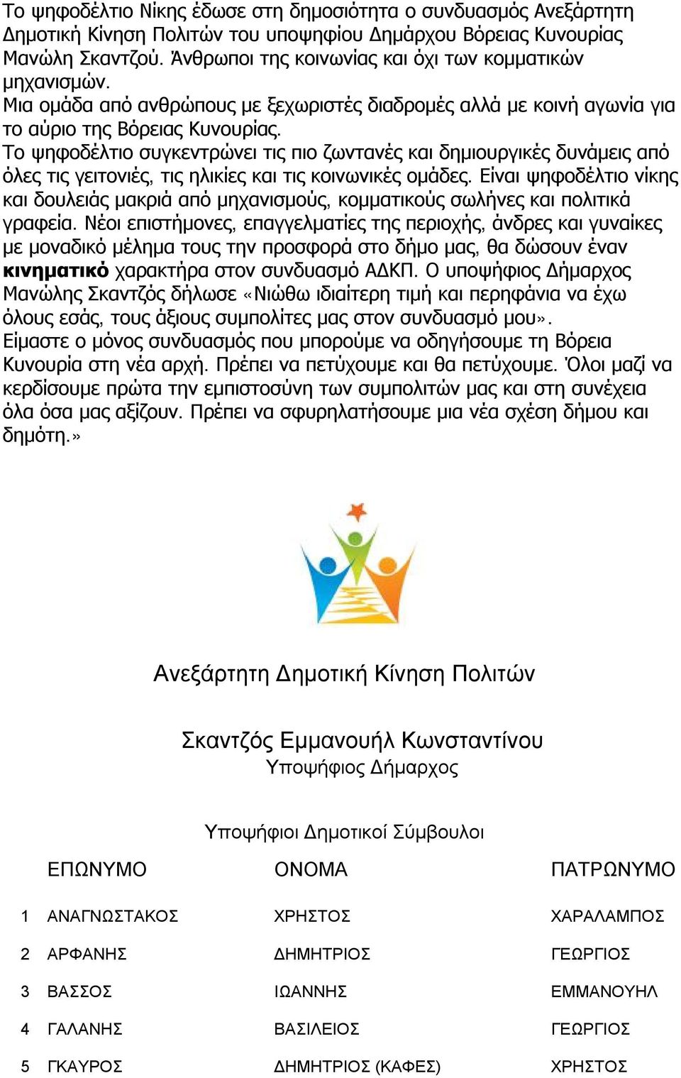Σκαντζός Εμμανουήλ Κωνσταντίνου Υποψήφιος Δήμαρχος - PDF Free Download