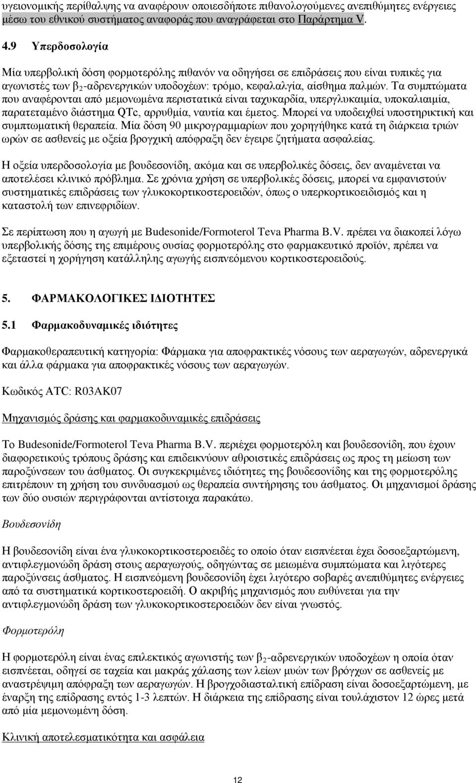 Τα συμπτώματα που αναφέρονται από μεμονωμένα περιστατικά είναι ταχυκαρδία, υπεργλυκαιμία, υποκαλιαιμία, παρατεταμένο διάστημα QTc, αρρυθμία, ναυτία και έμετος.