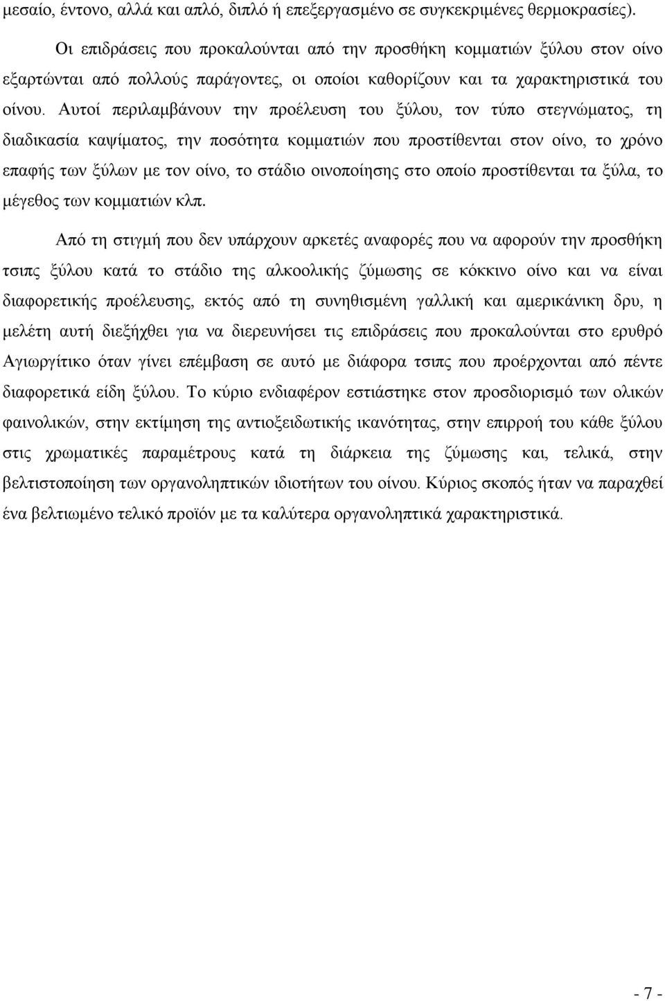 Αυτοί περιλαμβάνουν την προέλευση του ξύλου, τον τύπο στεγνώματος, τη διαδικασία καψίματος, την ποσότητα κομματιών που προστίθενται στον οίνο, το χρόνο επαφής των ξύλων με τον οίνο, το στάδιο