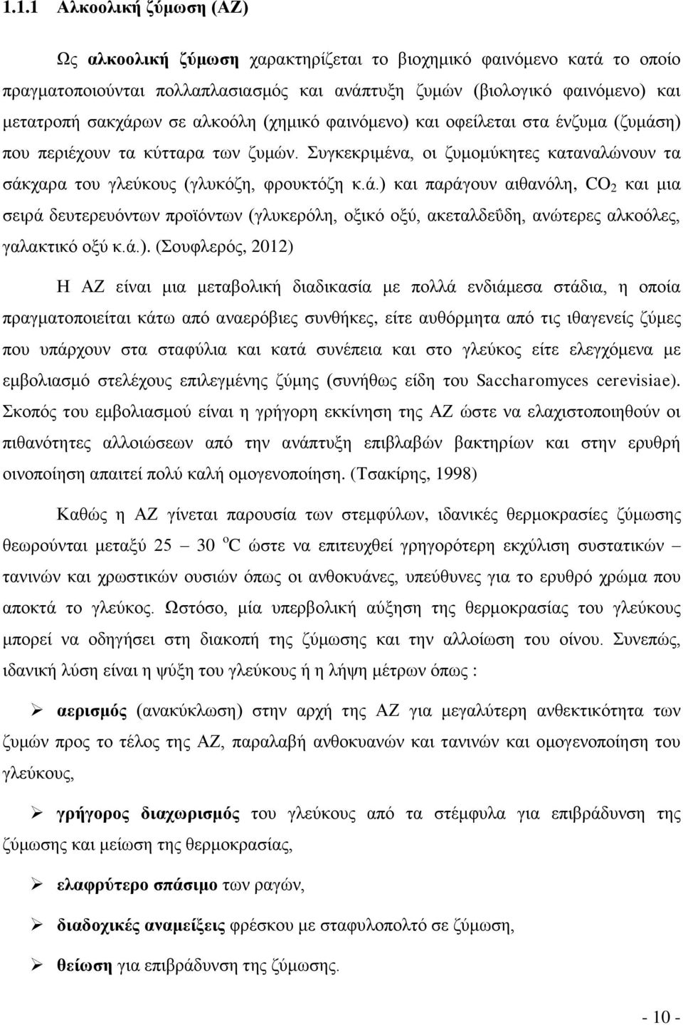 ά.). (Σουφλερός, 2012) Η ΑΖ είναι μια μεταβολική διαδικασία με πολλά ενδιάμεσα στάδια, η οποία πραγματοποιείται κάτω από αναερόβιες συνθήκες, είτε αυθόρμητα από τις ιθαγενείς ζύμες που υπάρχουν στα