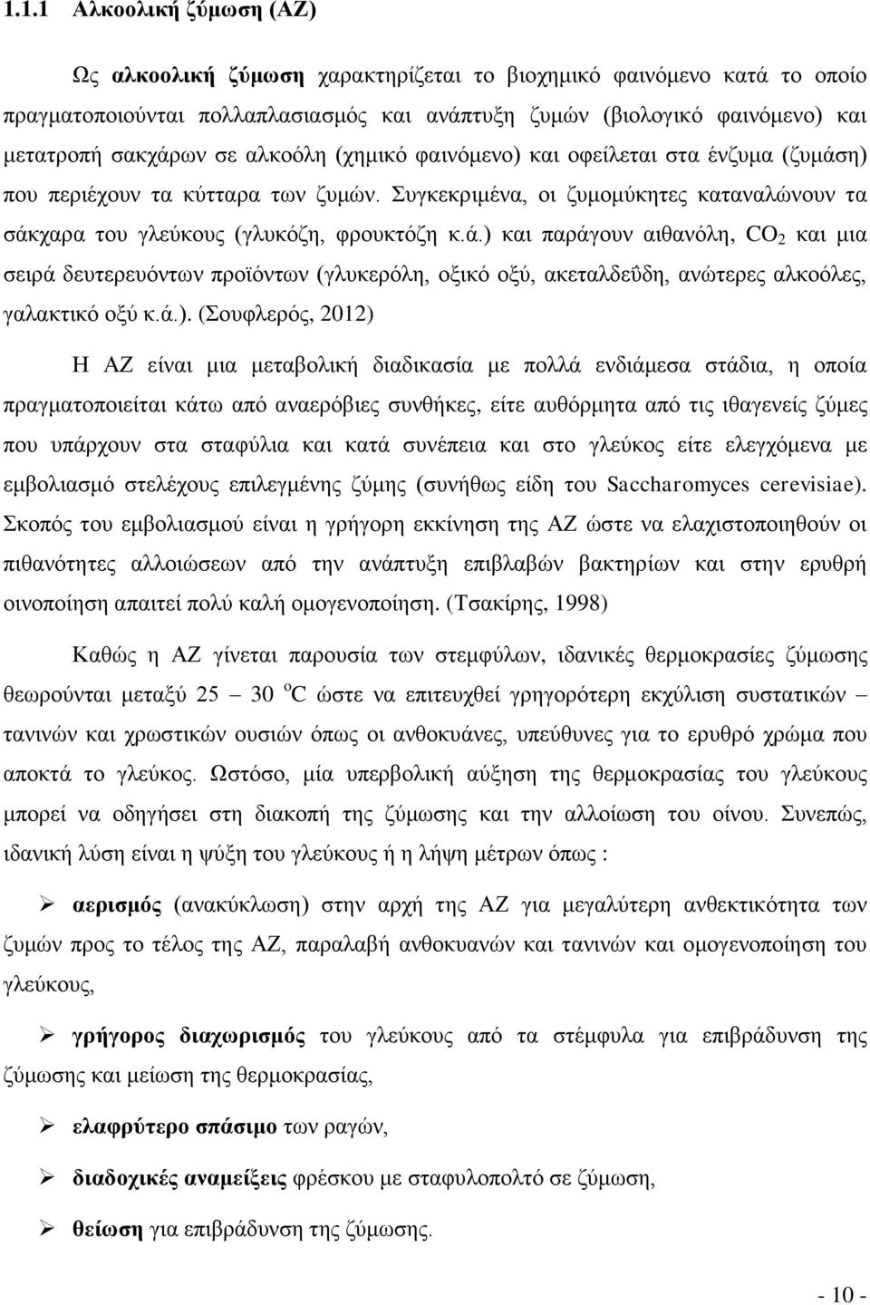 ά.). (Σουφλερός, 2012) Η ΑΖ είναι μια μεταβολική διαδικασία με πολλά ενδιάμεσα στάδια, η οποία πραγματοποιείται κάτω από αναερόβιες συνθήκες, είτε αυθόρμητα από τις ιθαγενείς ζύμες που υπάρχουν στα