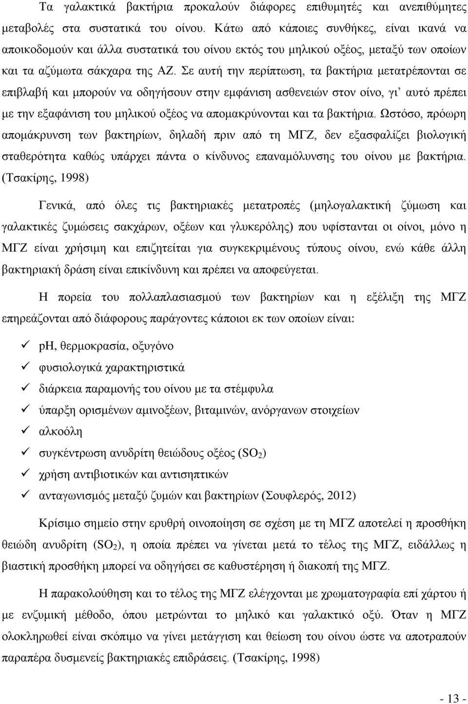 Σε αυτή την περίπτωση, τα βακτήρια μετατρέπονται σε επιβλαβή και μπορούν να οδηγήσουν στην εμφάνιση ασθενειών στον οίνο, γι αυτό πρέπει με την εξαφάνιση του μηλικού οξέος να απομακρύνονται και τα