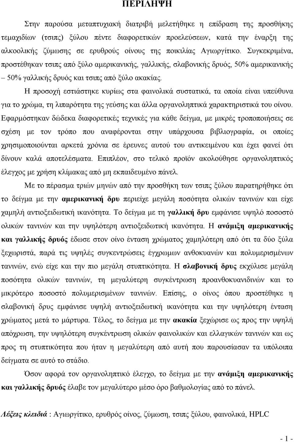 Η προσοχή εστιάστηκε κυρίως στα φαινολικά συστατικά, τα οποία είναι υπεύθυνα για το χρώμα, τη λιπαρότητα της γεύσης και άλλα οργανοληπτικά χαρακτηριστικά του οίνου.