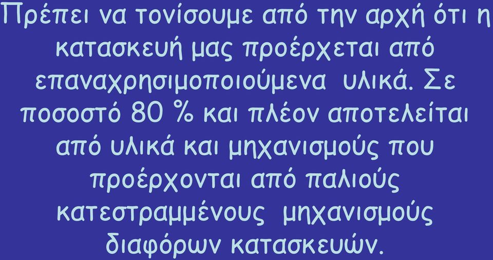 Σε ποσοστό 80 % και πλέον αποτελείται από υλικά και