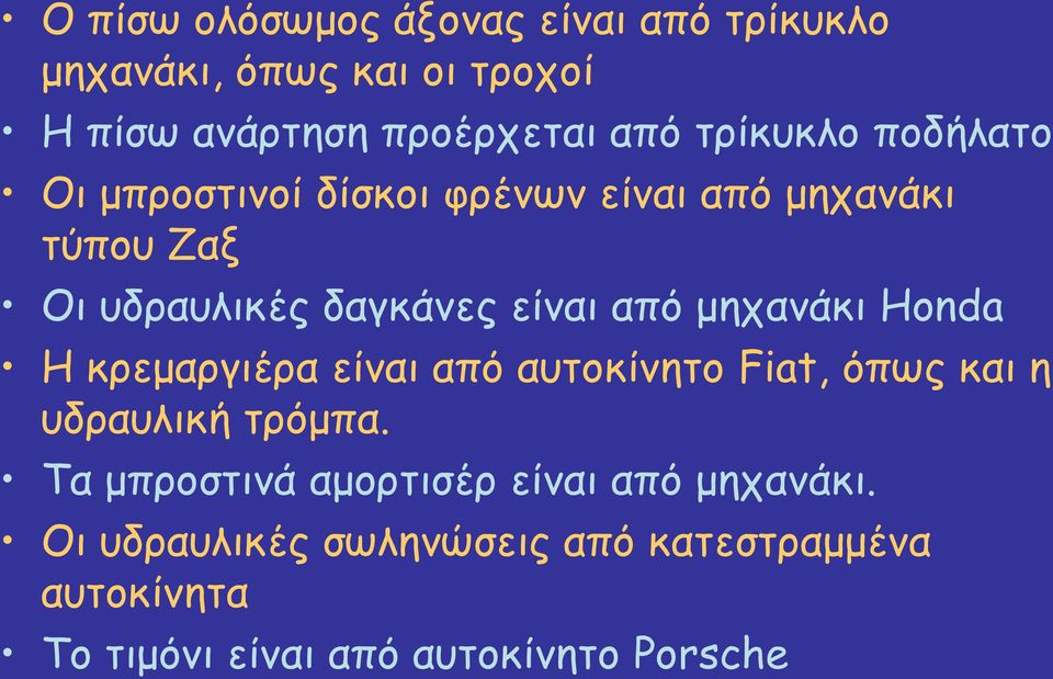 μηχανάκι Honda Η κρεμαργιέρα είναι από αυτοκίνητο Fiat, όπως και η υδραυλική τρόμπα.