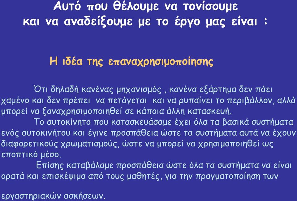 Το αυτοκίνητο που κατασκευάσαμε έχει όλα τα βασικά συστήματα ενός αυτοκινήτου και έγινε προσπάθεια ώστε τα συστήματα αυτά να έχουν διαφορετικούς χρωματισμούς,