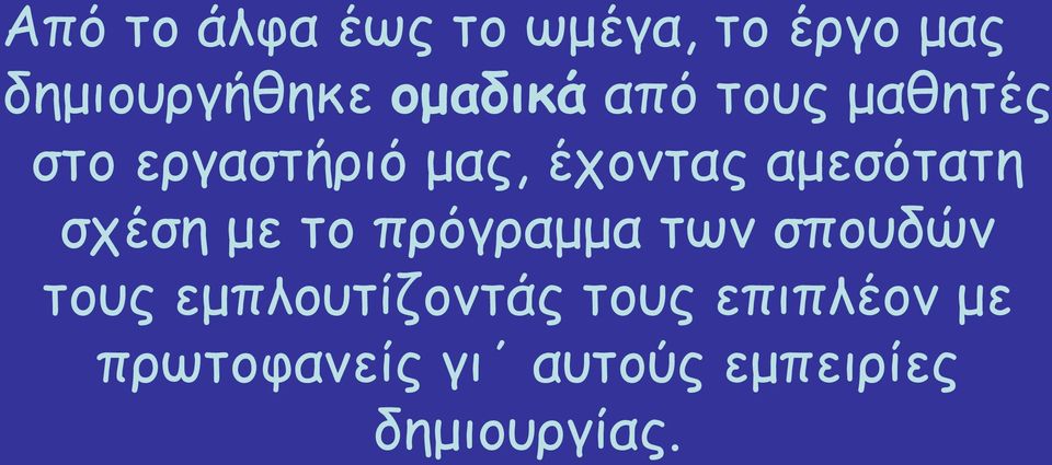 αμεσότατη σχέση με το πρόγραμμα των σπουδών τους