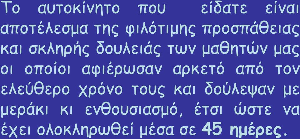 αφιέρωσαν αρκετό από τον ελεύθερο χρόνο τους και δούλεψαν με