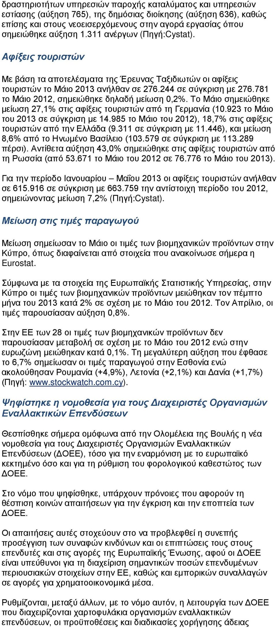 781 το Μάιο 2012, σημειώθηκε δηλαδή μείωση 0,2%. Το Μάιο σημειώθηκε μείωση 27,1% στις αφίξεις τουριστών από τη Γερμανία (10.923 το Μάιο του 2013 σε σύγκριση με 14.