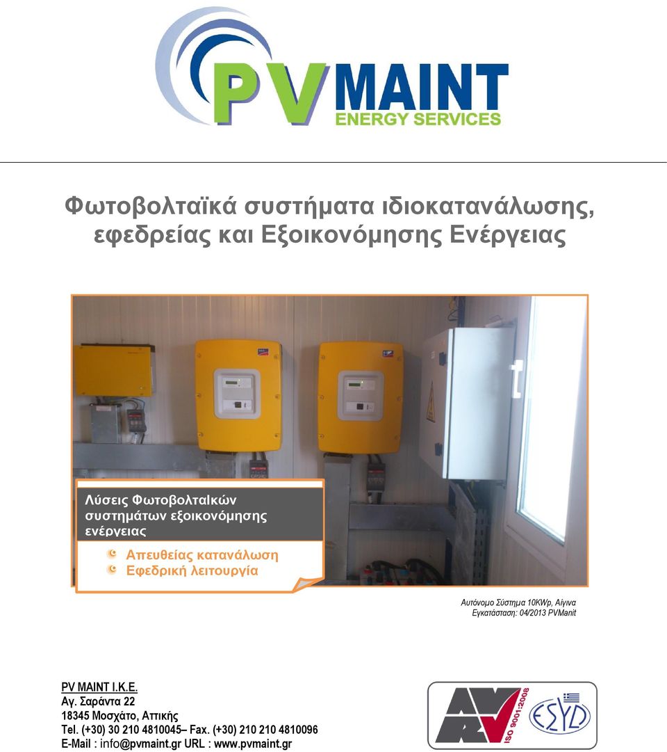 Αυτόνομο Σύστημα 10ΚWp, Αίγινα Εγκατάσταση: 04/2013 PVManit PV MAINT I.K.E. Αγ.