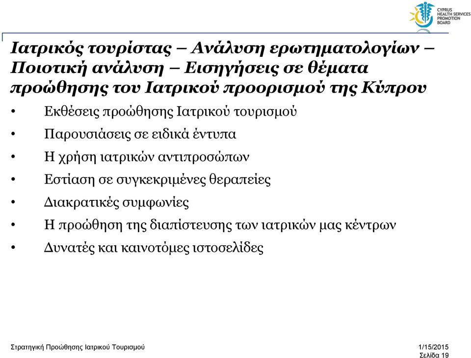 έντυπα Η χρήση ιατρικών αντιπροσώπων Εστίαση σε συγκεκριμένες θεραπείες Διακρατικές συμφωνίες