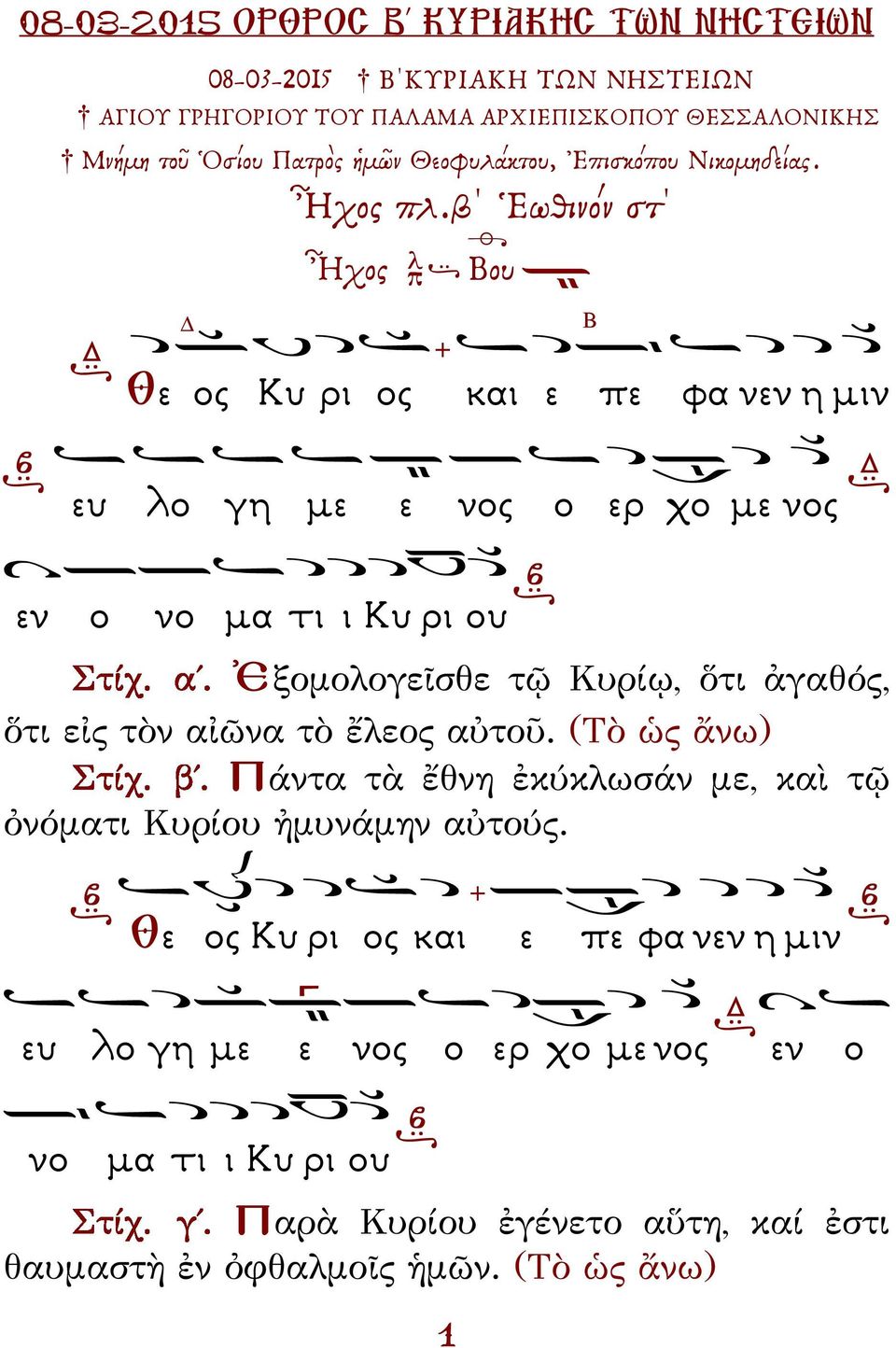 β Ἑωθινόν στ Ἦχος Βου Θε ος Κυ ρι ος και ε πε Β φα νεν η µιν ευ λο γη µε ε νος ο ερ χο µε νος εν ο νο µα τι ι Κυ ρι ου Ἐξομολογεῖσθε τῷ Κυρίῳ, ὅτι