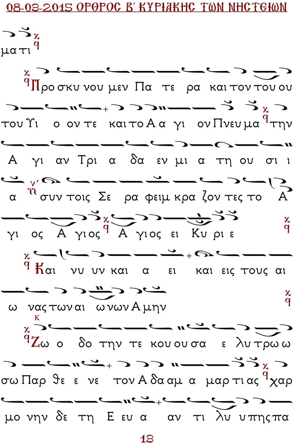 ει Κυ ρι ε Και νυ υν και α ει και εις τους αι ω νας των αι ω νων Α µην Κ Ζω ο δο την τε κου