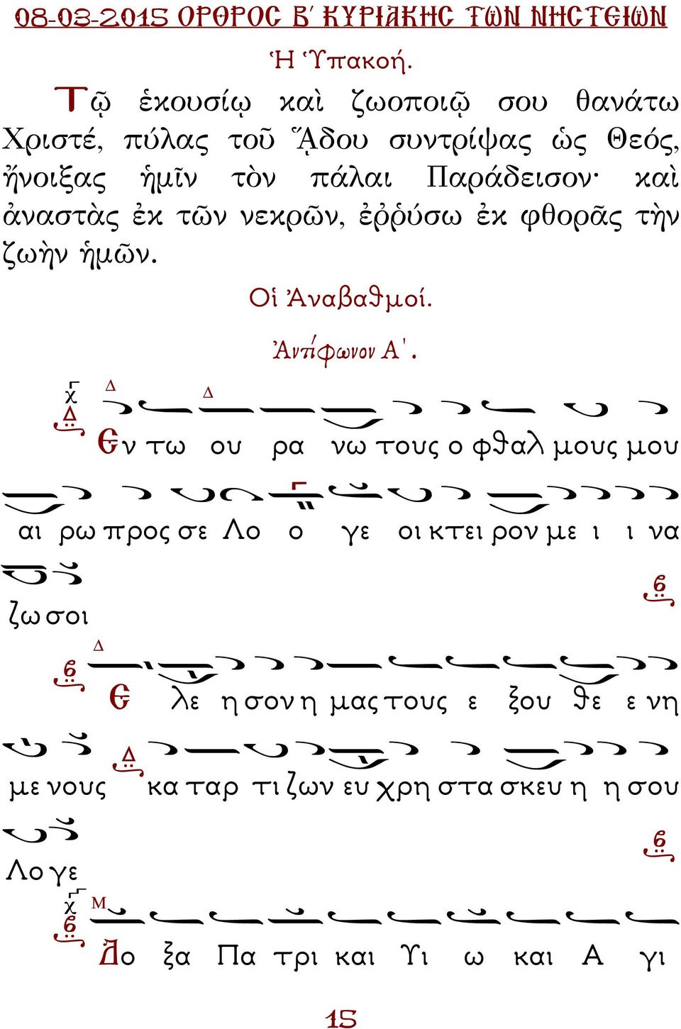 αράδεισον καὶ ἀναστὰς ἐκ τῶν νεκρῶν, ἐῤῥύσω ἐκ φθορᾶς τὴν ζωὴν ἡμῶν. Οἱ Ἀναβαθµοί. Ἀντίφωνον Α.