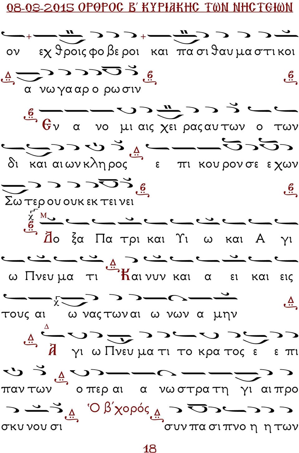 Α γι ω νευ µα τι Και νυν και α ει και εις τους αι Α ω νας των αι ω νων α µην γι ω νευ µα τι το