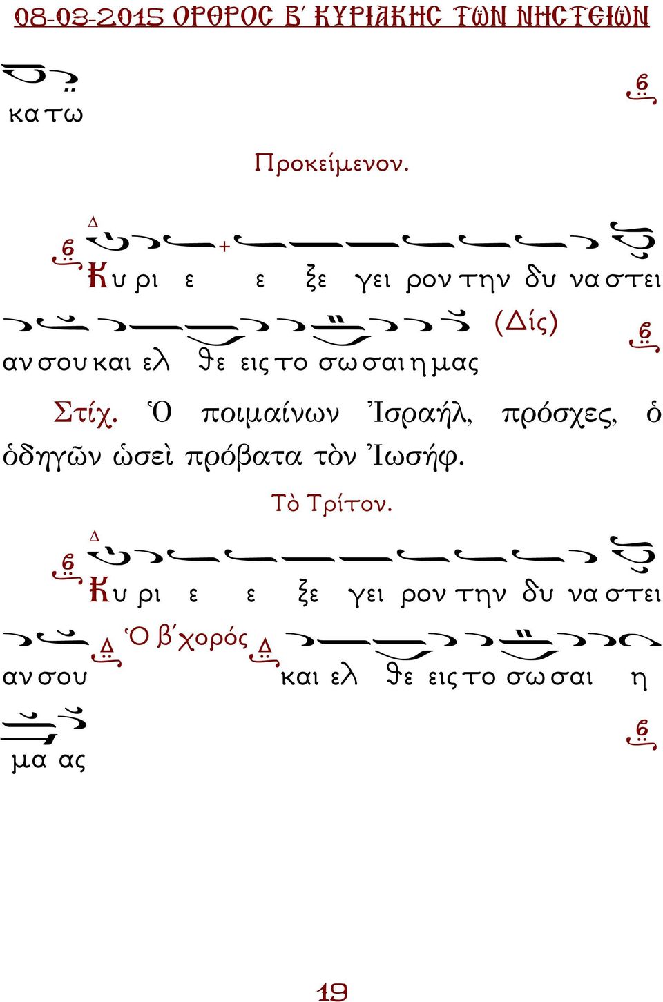 σω σαι η µας Στίχ.