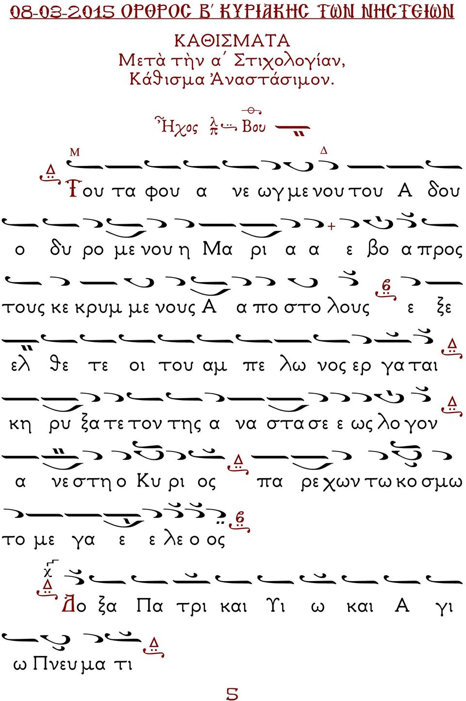 κρυµ µε νους Α α πο στο λους ε ξε ελ θε τε οι του αµ πε λω νος ερ γα ται κη ρυ ξα τε τον