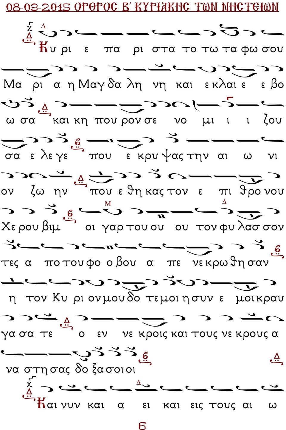 ου ου τον φυ λασ σον τες α πο του φο ο βου α πε νε κρω θη σαν η τον Κυ ρι ον µου δο τε µοι η συν ε µοι