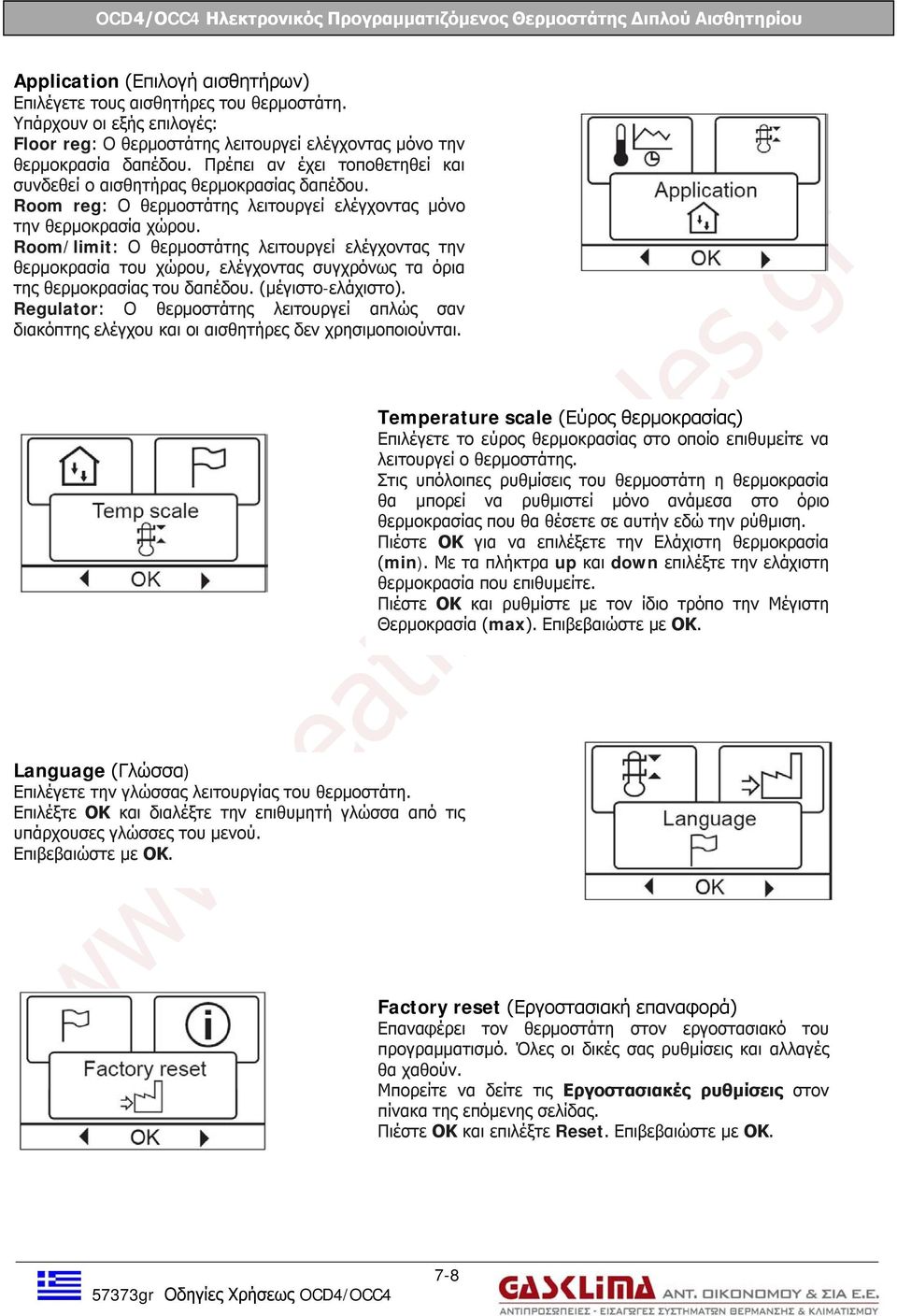 Room/limit: Ο θερμοστάτης λειτουργεί ελέγχοντας την θερμοκρασία του χώρου, ελέγχοντας συγχρόνως τα όρια της θερμοκρασίας του δαπέδου. (μέγιστο-ελάχιστο).