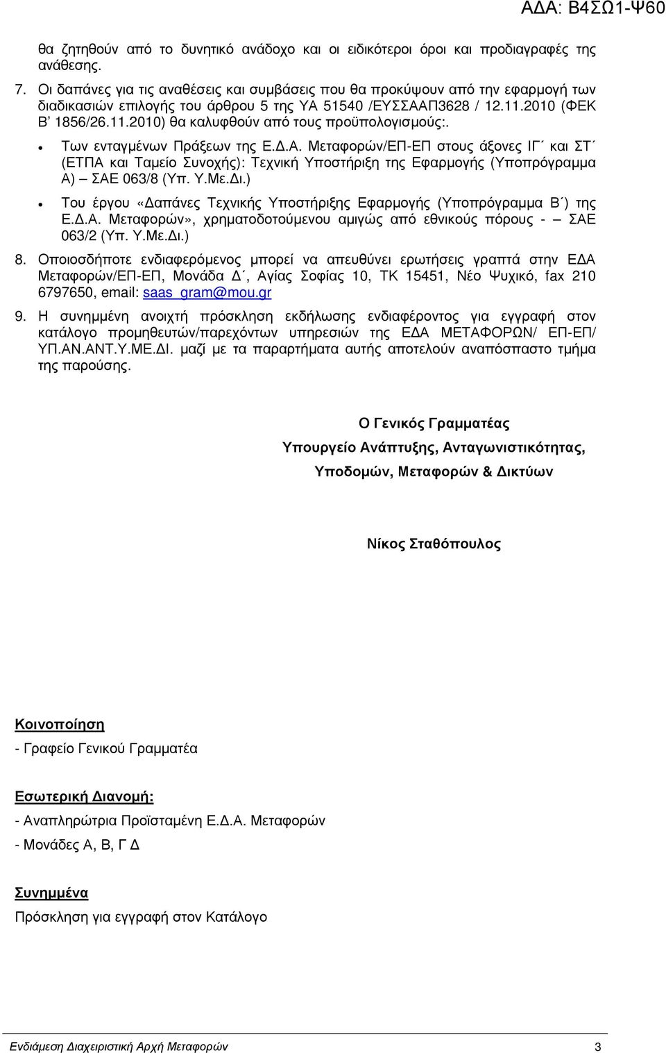 Των ενταγµένων Πράξεων της Ε..Α. Μεταφορών/ΕΠ-ΕΠ στους άξονες ΙΓ και ΣΤ (ΕΤΠΑ και Ταµείο Συνοχής): Τεχνική Υποστήριξη της Εφαρµογής (Υποπρόγραµµα Α) ΣΑΕ 063/8 (Υπ. Υ.Με. ι.