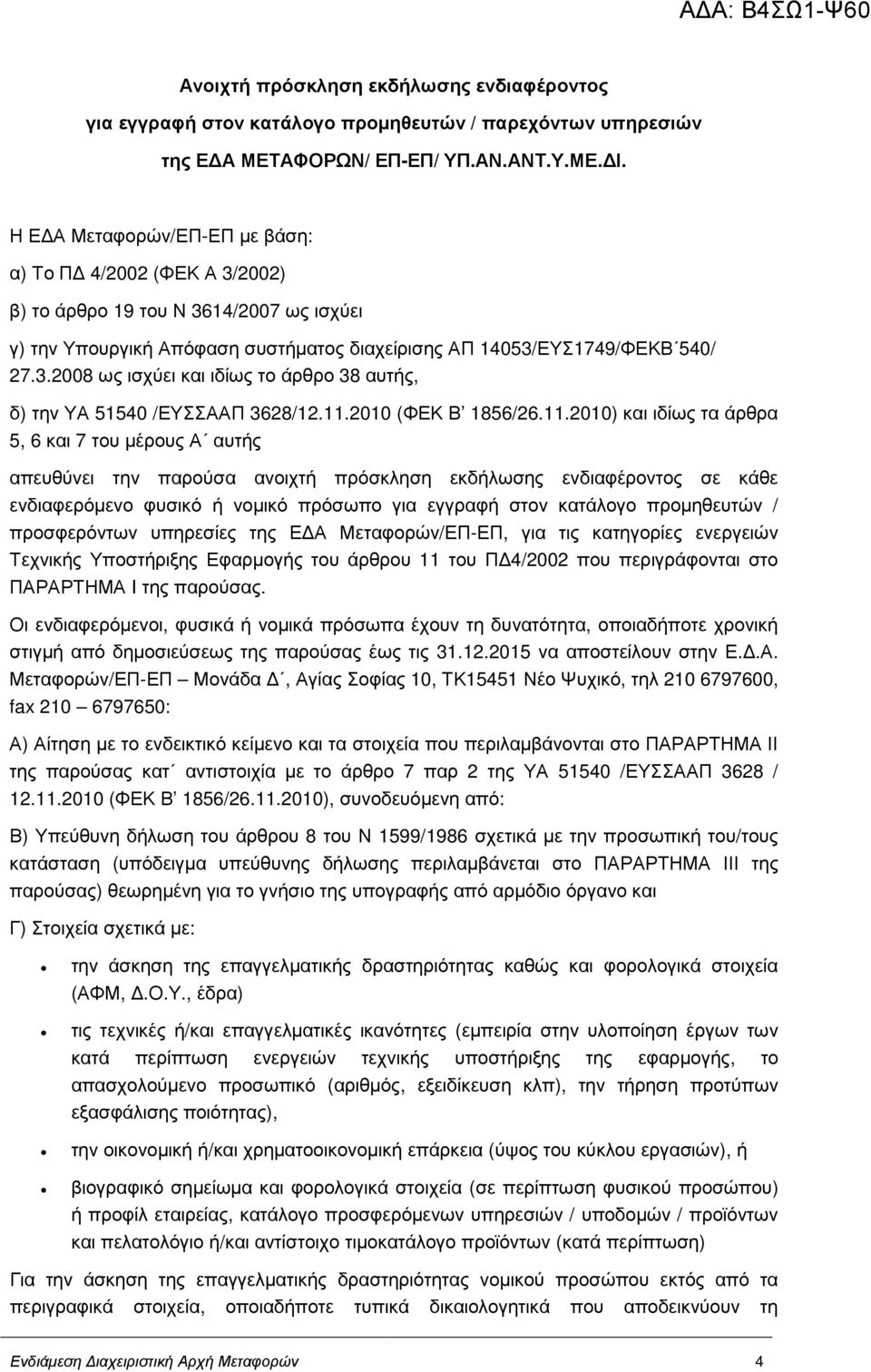 11.2010 (ΦΕΚ Β 1856/26.11.2010) και ιδίως τα άρθρα 5, 6 και 7 του µέρους Α αυτής απευθύνει την παρούσα ανοιχτή πρόσκληση εκδήλωσης ενδιαφέροντος σε κάθε ενδιαφερόµενο φυσικό ή νοµικό πρόσωπο για