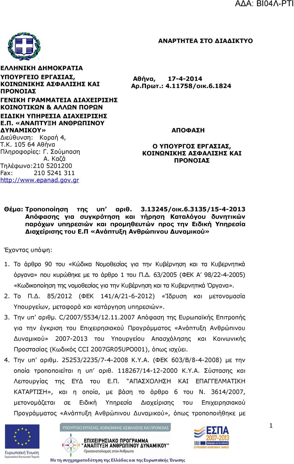 3.13245/οικ.6.3135/15-4-2013 Απόφασης για συγκρότηση και τήρηση Καταλόγου δυνητικών παρόχων υπηρεσιών και προμηθευτών προς την Ειδική Υπηρεσία Διαχείρισης του Ε.