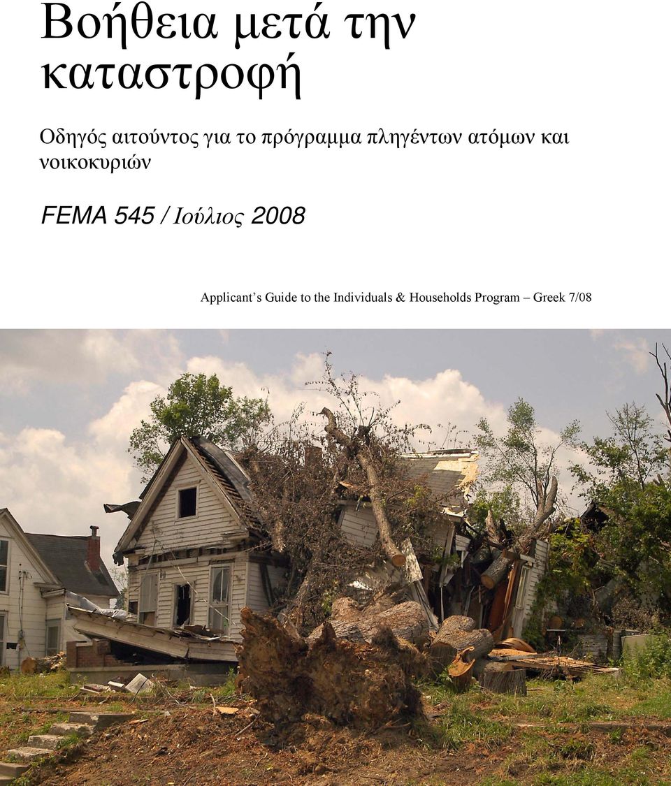 FEMA 545 / Ιούλιος 2008 Applicant s Guide to the