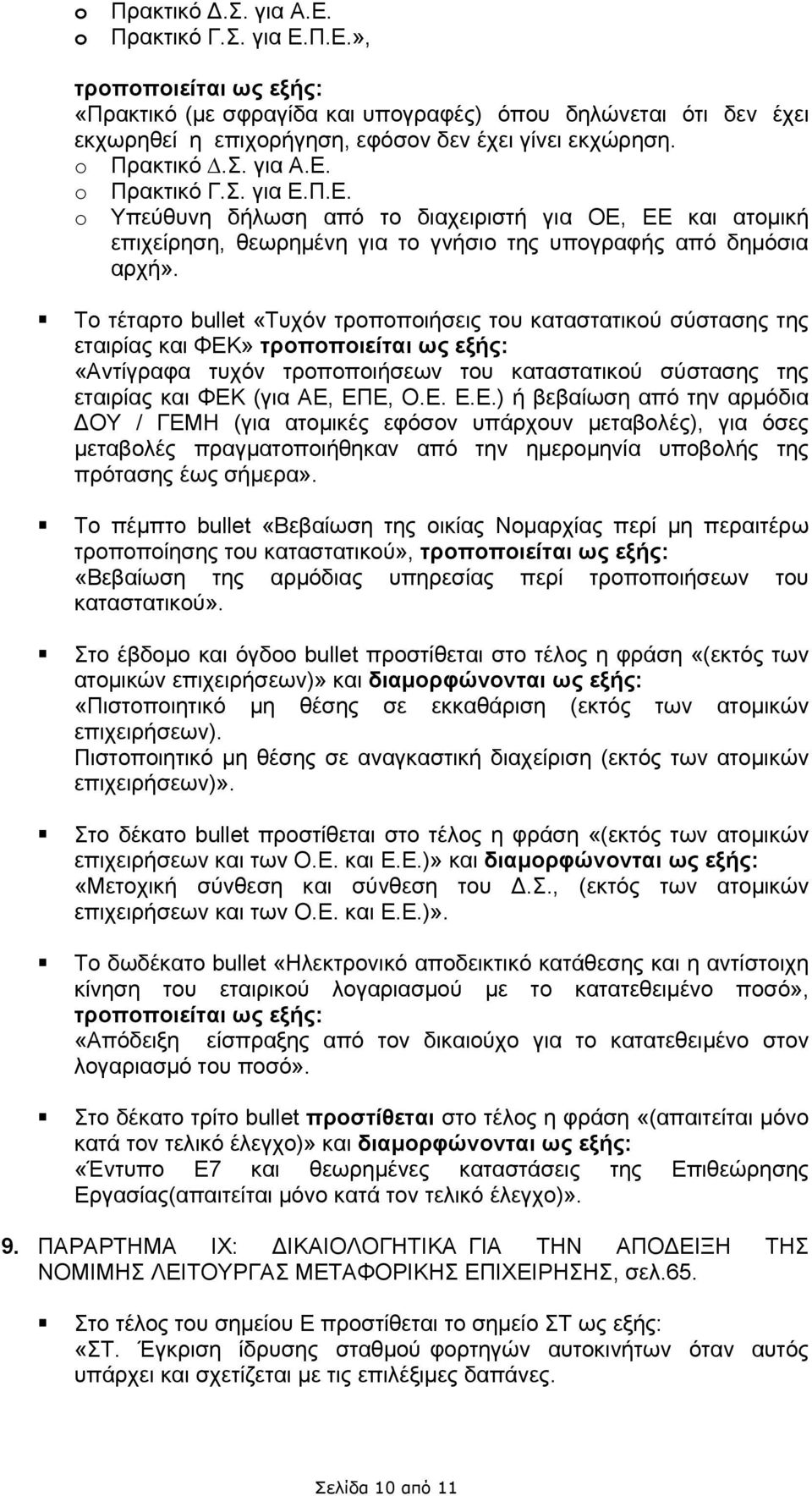 Το τέταρτο bullet «Τυχόν τροποποιήσεις του καταστατικού σύστασης της εταιρίας και ΦΕΚ» τροποποιείται ως εξής: «Αντίγραφα τυχόν τροποποιήσεων του καταστατικού σύστασης της εταιρίας και ΦΕΚ (για ΑΕ,