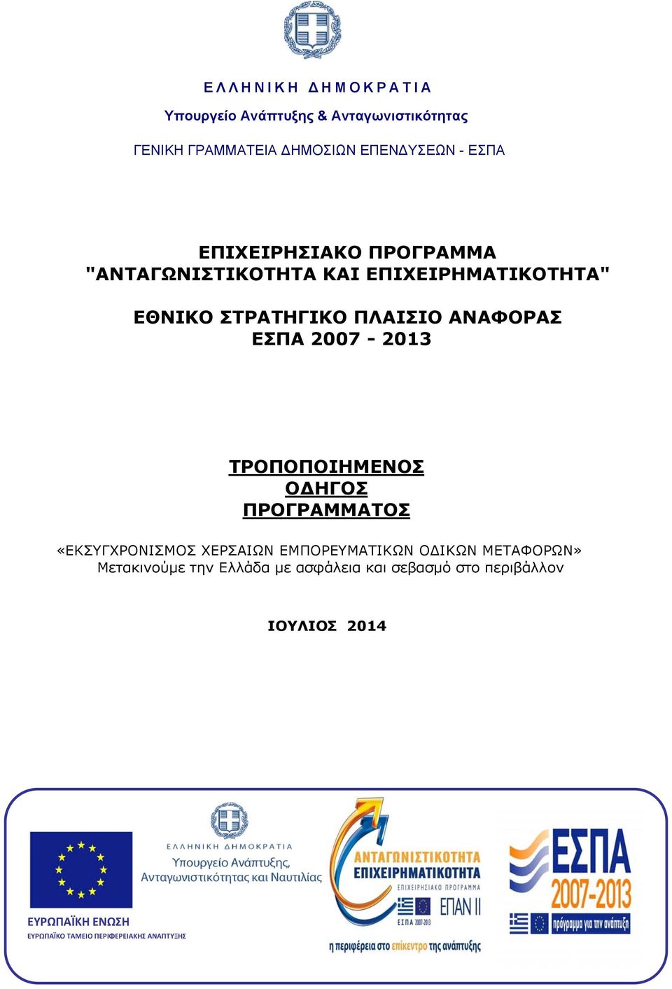 2007-2013 ΤΡΟΠΟΠΟΙΗΜΕΝΟΣ ΟΔΗΓΟΣ ΠΡΟΓΡΑΜΜΑΤΟΣ «ΕΚΣΥΓΧΡΟΝΙΣΜΟΣ ΧΕΡΣΑΙΩΝ ΕΜΠΟΡΕΥΜΑΤΙΚΩΝ ΟΔΙΚΩΝ ΜΕΤΑΦΟΡΩΝ»