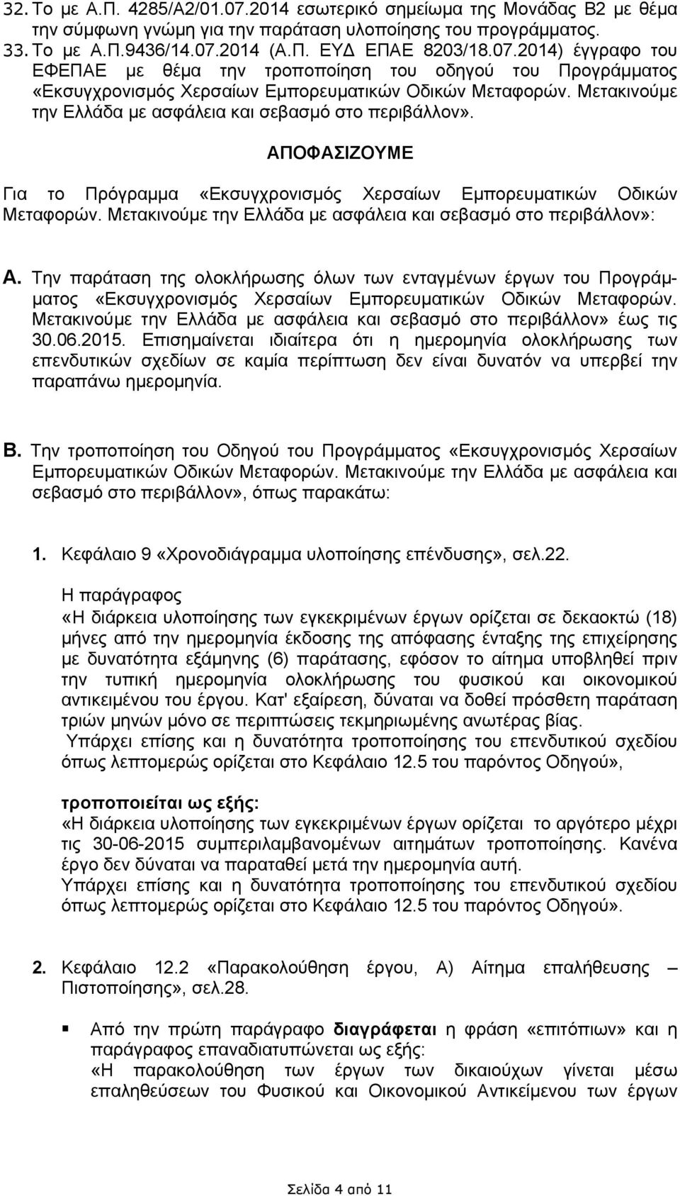 Μετακινούμε την Ελλάδα με ασφάλεια και σεβασμό στο περιβάλλον»: Α. Την παράταση της ολοκλήρωσης όλων των ενταγμένων έργων του Προγράμματος «Εκσυγχρονισμός Χερσαίων Εμπορευματικών Οδικών Μεταφορών.