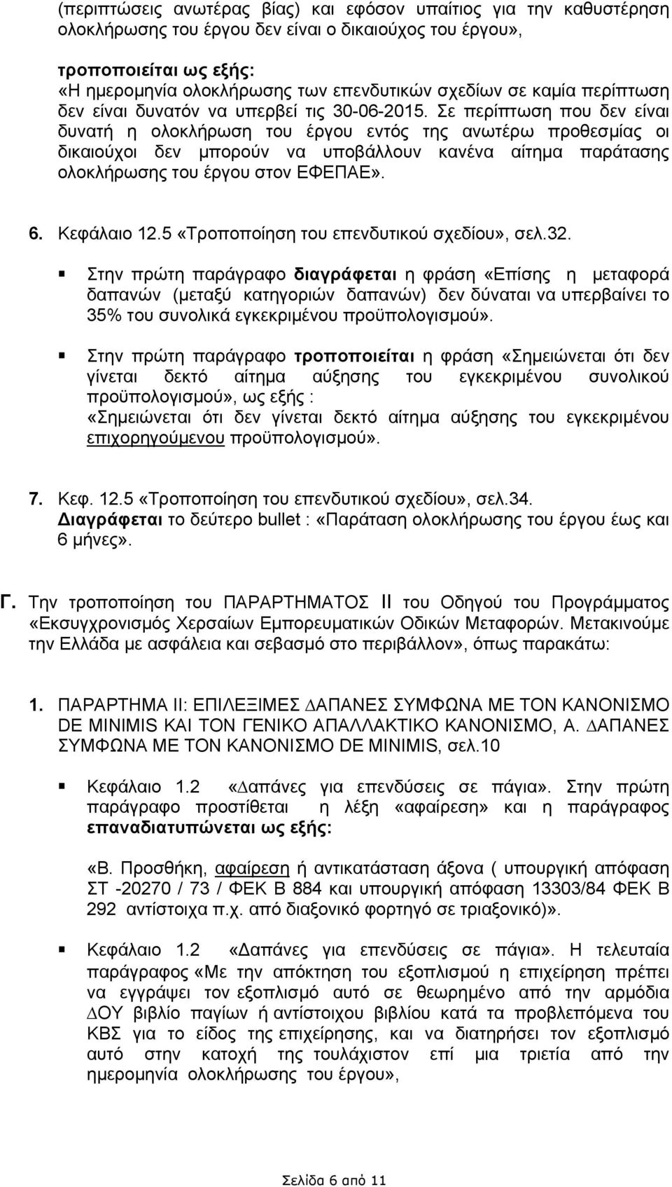 Σε περίπτωση που δεν είναι δυνατή η ολοκλήρωση του έργου εντός της ανωτέρω προθεσμίας οι δικαιούχοι δεν μπορούν να υποβάλλουν κανένα αίτημα παράτασης ολοκλήρωσης του έργου στον ΕΦΕΠΑΕ». 6.