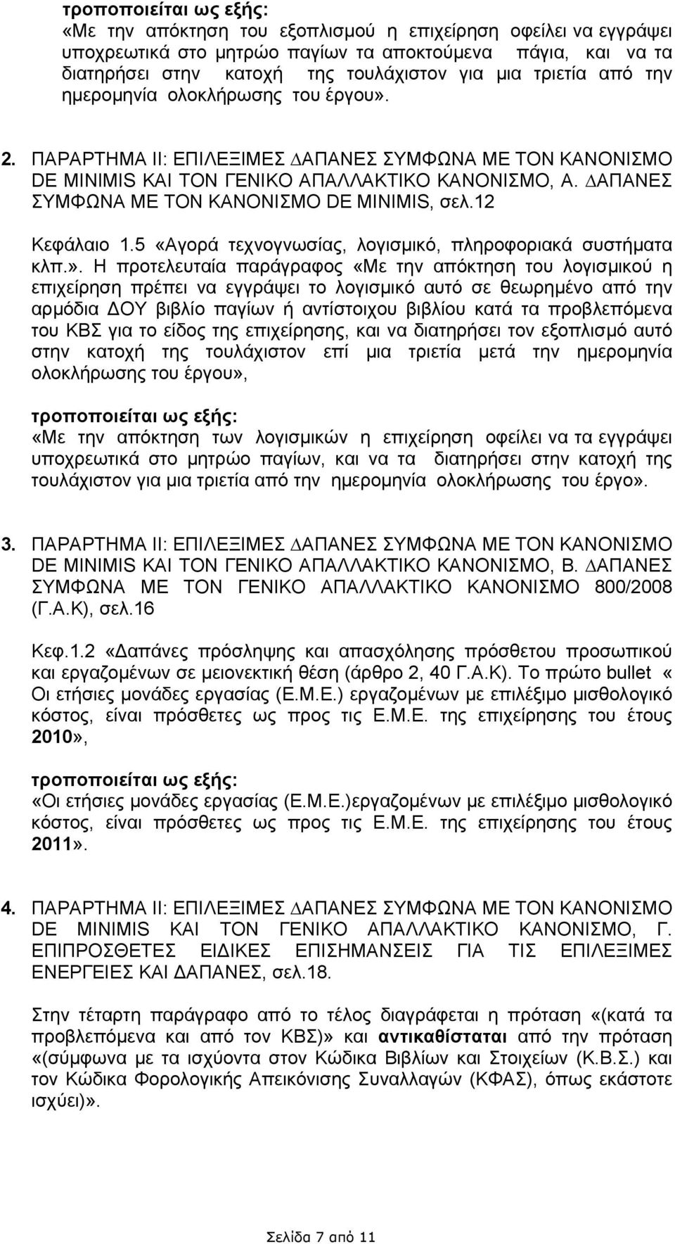 ΑΠΑΝΕΣ ΣΥΜΦΩΝΑ ΜΕ ΤΟΝ ΚΑΝΟΝΙΣΜΟ DE MINIMIS, σελ.12 Κεφάλαιο 1.5 «Αγορά τεχνογνωσίας, λογισμικό, πληροφοριακά συστήματα κλπ.».