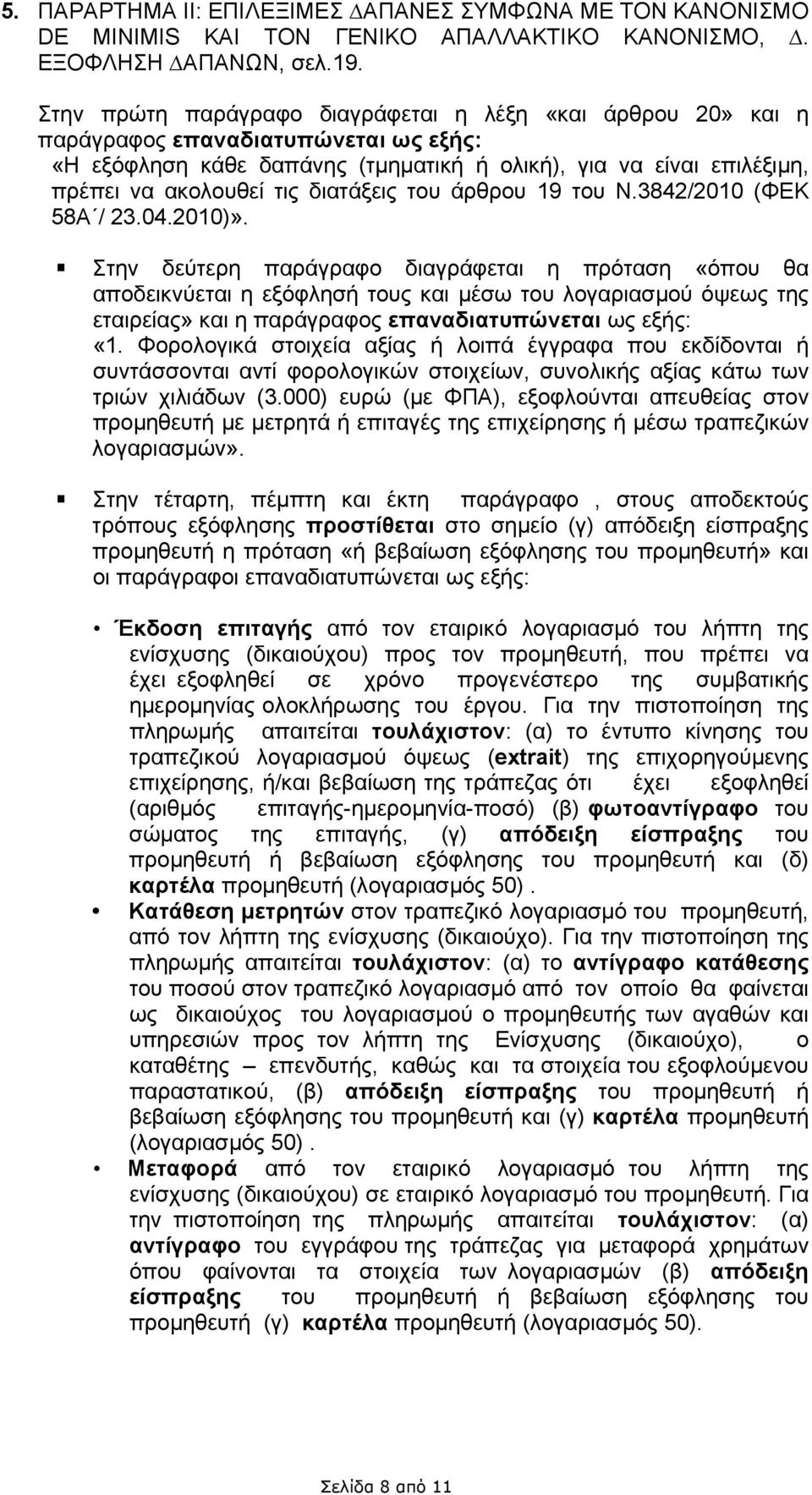 διατάξεις του άρθρου 19 του Ν.3842/2010 (ΦΕΚ 58Α / 23.04.2010)».