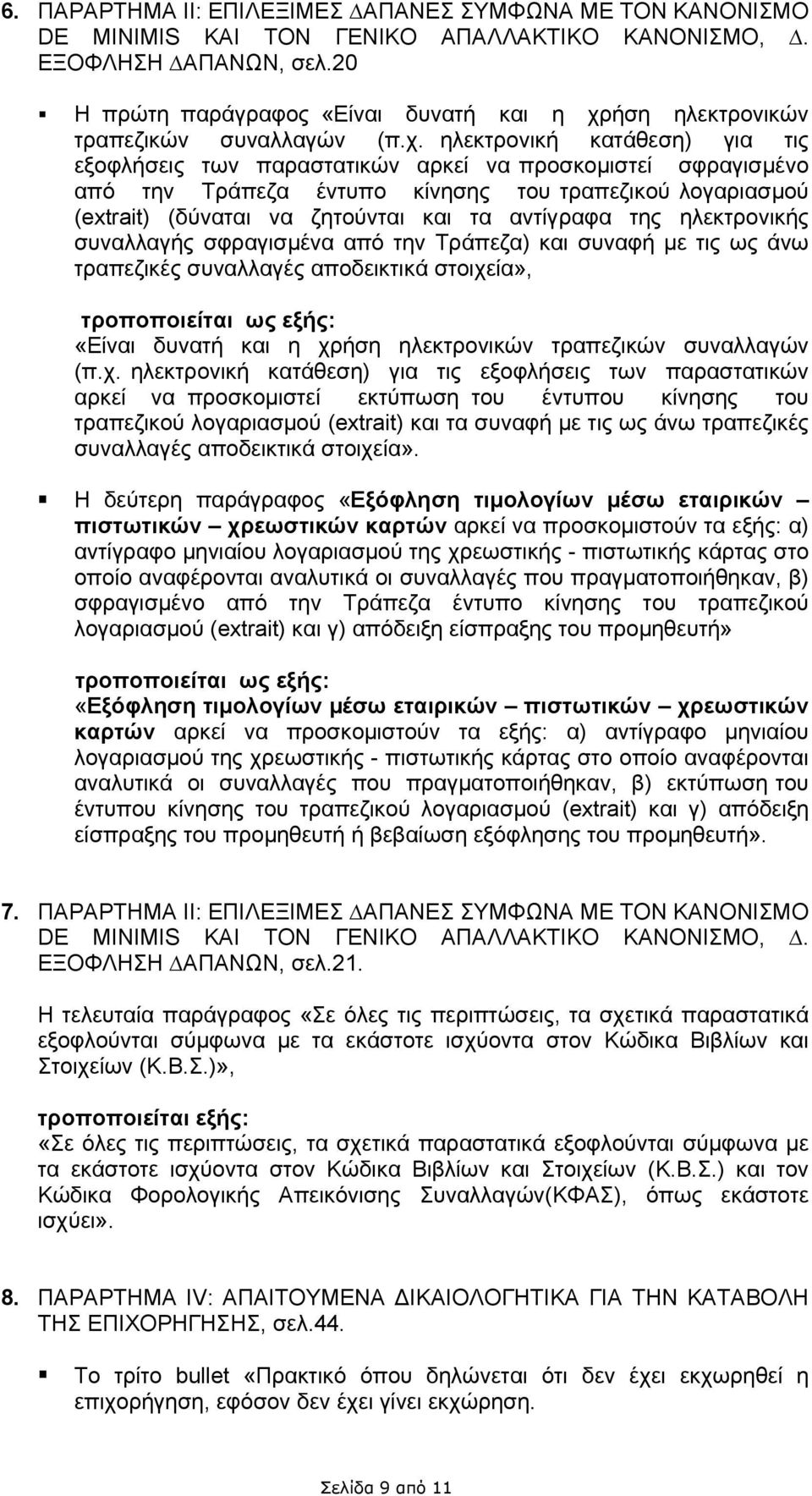 ήση ηλεκτρονικών τραπεζικών συναλλαγών (π.χ.
