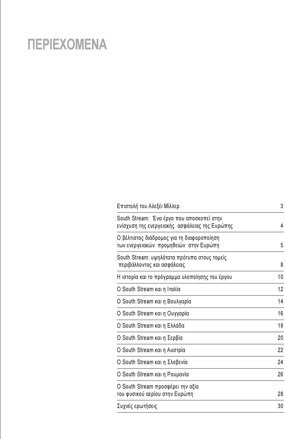 έργου 10 Ο South Stream και η Ιταλία 12 Ο South Stream και η Βουλγαρία 14 Ο South Stream και η Ουγγαρία 16 Ο South Stream και η Ελλάδα 18 Ο South Stream και η Σερβία 20 Ο