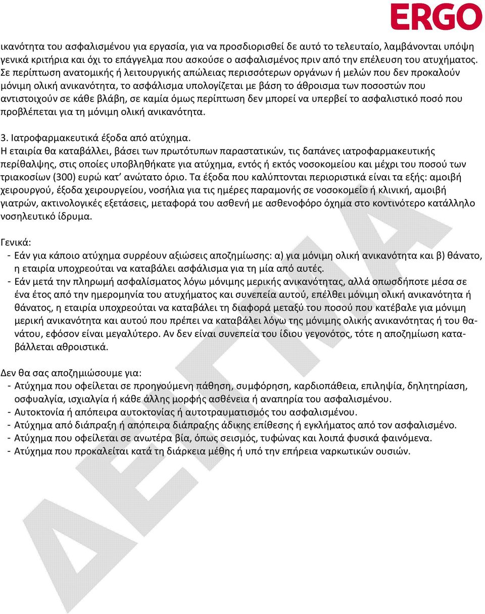 Σε περίπτωση ανατομικής ή λειτουργικής απώλειας περισσότερων οργάνων ή μελών που δεν προκαλούν μόνιμη ολική ανικανότητα, το ασφάλισμα υπολογίζεται με βάση το άθροισμα των ποσοστών που αντιστοιχούν σε