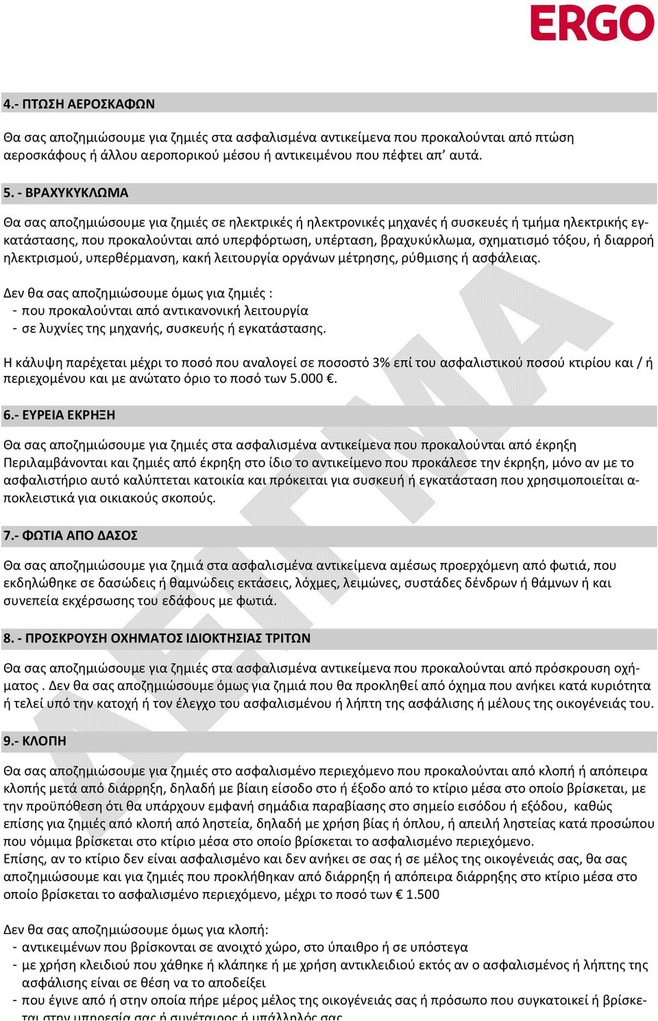 τόξου, ή διαρροή ηλεκτρισμού, υπερθέρμανση, κακή λειτουργία οργάνων μέτρησης, ρύθμισης ή ασφάλειας.