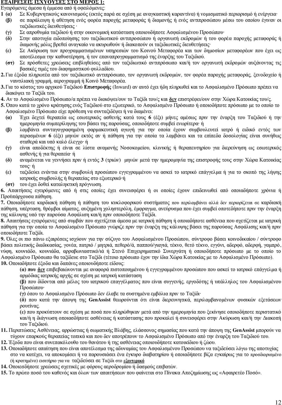 οποιουδήποτε Ασφαλισμένου Προσώπου (δ) Στην αποτυχία ειδοποίησης του ταξιδιωτικού αντιπροσώπου ή οργανωτή εκδρομών ή του φορέα παροχής μεταφοράς ή διαμονής μόλις βρεθεί αναγκαίο να ακυρωθούν ή