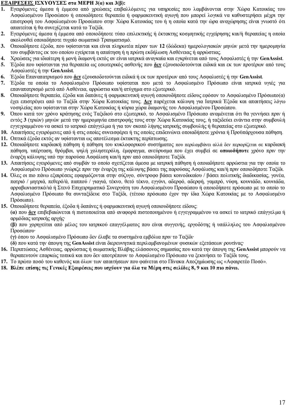 καθυστερήσει μέχρι την επιστροφή του Ασφαλισμένου Προσώπου στην Χώρα Κατοικίας του ή η οποία κατά την ώρα αναχώρησης είναι γνωστό ότι απαιτείται ή θα συνεχίζεται κατά το Ταξίδι. 2.