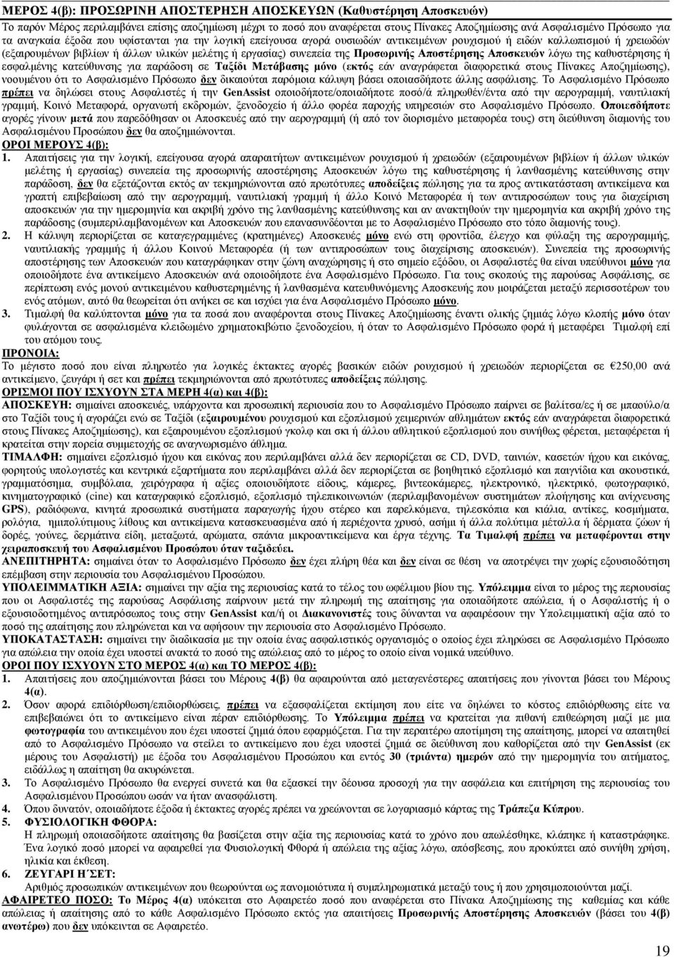 Προσωρινής Αποστέρησης Αποσκευών λόγω της καθυστέρησης ή εσφαλμένης κατεύθυνσης για παράδοση σε Ταξίδι Μετάβασης μόνο (εκτός εάν αναγράφεται διαφορετικά στους Πίνακες Αποζημίωσης), νοουμένου ότι το