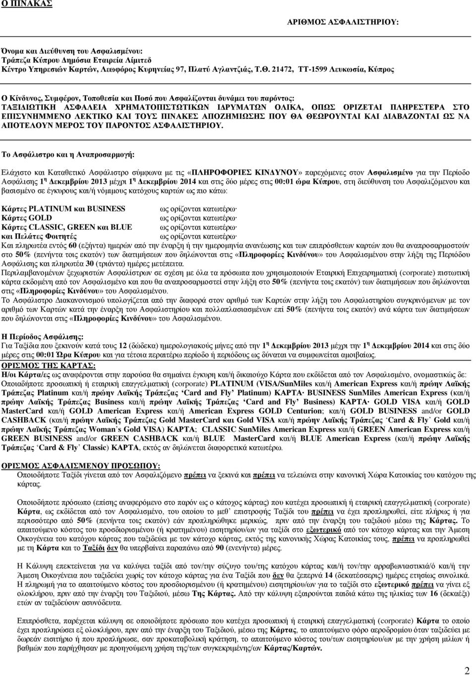 21472, ΤΤ-1599 Λευκωσία, Κύπρος Ο Κίνδυνος, Συμφέρον, Τοποθεσία και Ποσό που Ασφαλίζονται δυνάμει του παρόντος: ΤΑΞΙΔΙΩΤΙΚΗ ΑΣΦΑΛΕΙΑ ΧΡΗΜΑΤΟΠΙΣΤΩΤΙΚΩΝ ΙΔΡΥΜΑΤΩΝ ΟΛΙΚΑ, ΟΠΩΣ ΟΡΙΖΕΤΑΙ ΠΛΗΡΕΣΤΕΡΑ ΣΤΟ