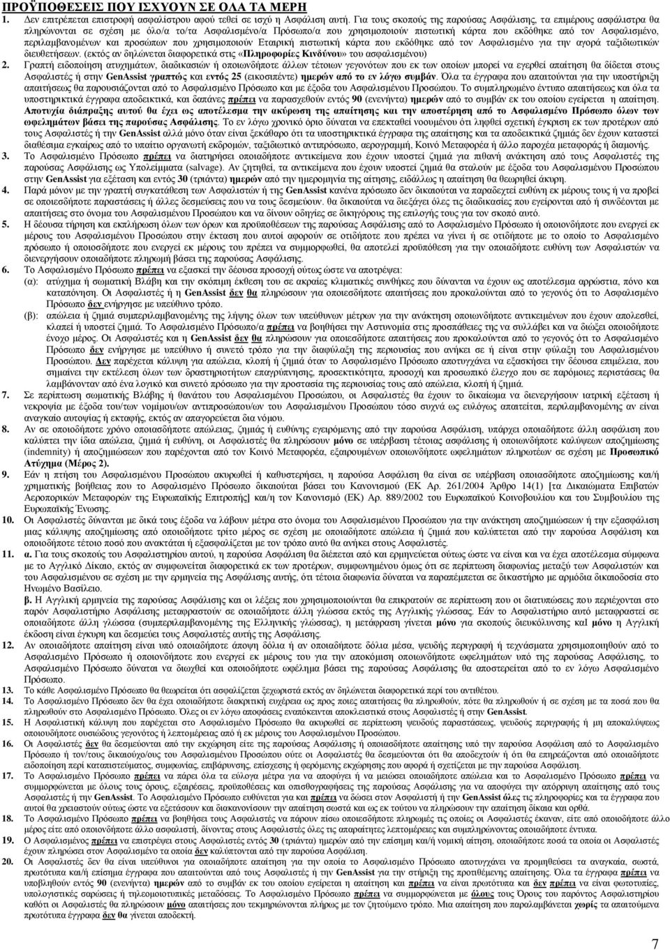 περιλαμβανομένων και προσώπων που χρησιμοποιούν Εταιρική πιστωτική κάρτα που εκδόθηκε από τον Ασφαλισμένο για την αγορά ταξιδιωτικών διευθετήσεων.