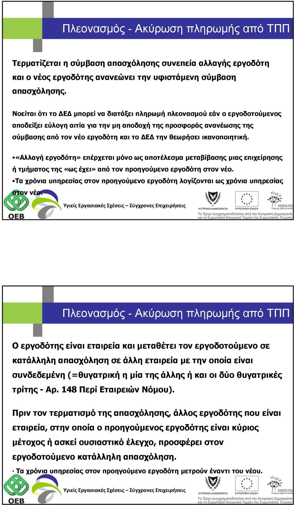 θεωρήσει ικανοποιητική. «Αλλαγή εργοδότη» επέρχεται μόνο ως αποτέλεσμα μεταβίβασης μιας επιχείρησης ή τμήματος της «ως έχει» από τον προηγούμενο εργοδότη στον νέο.